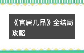 《官居幾品》全結(jié)局攻略