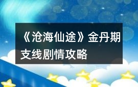 《滄海仙途》金丹期支線劇情攻略