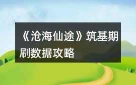 《滄海仙途》筑基期刷數(shù)據(jù)攻略