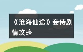 《滄海仙途》妾侍劇情攻略