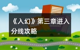 《入幻》第三章進入分線攻略