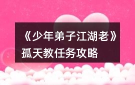《少年弟子江湖老》孤天教任務(wù)攻略