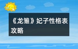 《龍雛》妃子性格表攻略