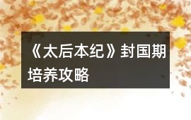 《太后本紀》封國期培養攻略