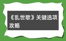 《亂世歌》關鍵選項攻略