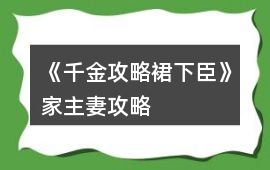 《千金攻略裙下臣》家主妻攻略