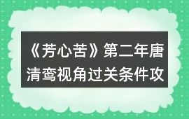 《芳心苦》第二年唐清鸞視角過關(guān)條件攻略