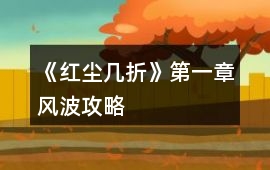 《紅塵幾折》第一章風波攻略