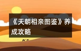 《天朝相親圖鑒》養成攻略