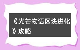 《光芒物語區塊進化》攻略