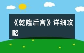 《乾隆后宮》詳細攻略