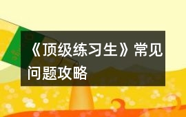 《頂級(jí)練習(xí)生》常見問題攻略