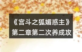 《宮斗之狐媚惑主》第二章第二次養成攻略