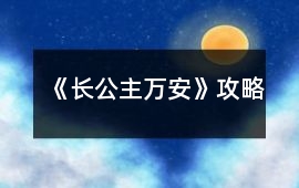 《長公主萬安》攻略