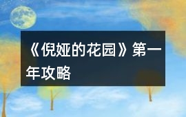 《倪婭的花園》第一年攻略