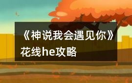 《神說(shuō)我會(huì)遇見你》花線he攻略