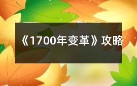 《1700年變革》攻略