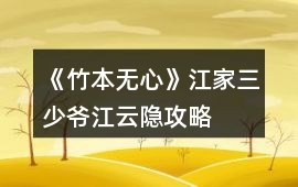《竹本無(wú)心》江家三少爺江云隱攻略