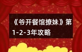 《爺開餐館撩妹》第1-2-3年攻略
