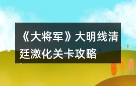 《大將軍》大明線清廷激化關卡攻略