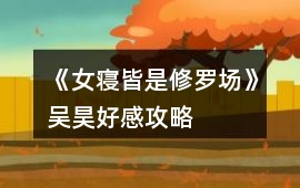 《女寢皆是修羅場》吳昊好感攻略