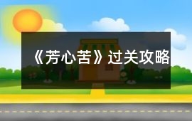 《芳心苦》過(guò)關(guān)攻略