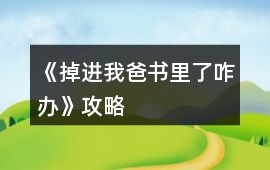 《掉進我爸書里了咋辦》攻略