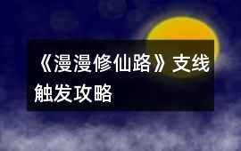 《漫漫修仙路》支線觸發攻略