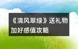 《清風翠綠》送禮物加好感值攻略