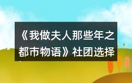 《我做夫人那些年之都市物語》社團(tuán)選擇攻略