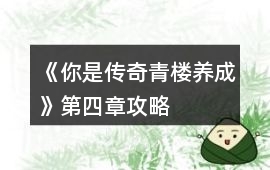 《你是傳奇青樓養成》第四章攻略