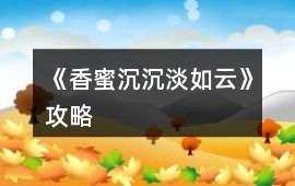 《香蜜沉沉淡如云》攻略