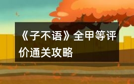 《子不語》全甲等評價通關(guān)攻略