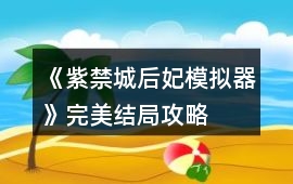 《紫禁城后妃模擬器》完美結(jié)局攻略