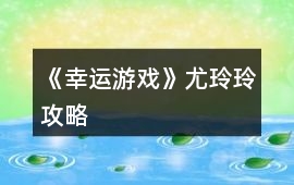 《幸運(yùn)游戲》尤玲玲攻略