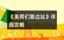 《美男們靠邊站》詳細(xì)攻略