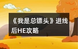 《我是總鏢頭》進線后HE攻略