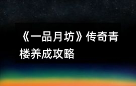 《一品月坊》傳奇青樓養(yǎng)成攻略