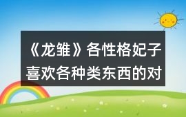 《龍雛》各性格妃子喜歡各種類東西的對話攻略