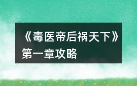 《毒醫(yī)帝后禍天下》第一章攻略