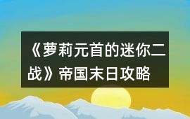 《蘿莉元首的迷你二戰(zhàn)》帝國(guó)末日攻略