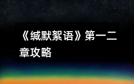 《緘默絮語》第一、二章攻略