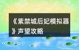 《紫禁城后妃模擬器》聲望攻略