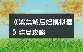 《紫禁城后妃模擬器》結(jié)局攻略