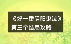 《好一番陰陽鬼泣》第三個(gè)結(jié)局攻略