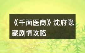 《千面醫商》沈府、隱藏劇情攻略