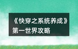 《快穿之系統養成》第一世界攻略