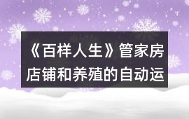 《百樣人生》管家房店鋪和養(yǎng)殖的自動運營攻略