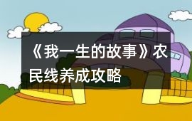 《我一生的故事》農(nóng)民線養(yǎng)成攻略