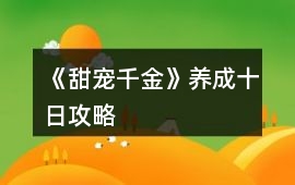 《甜寵千金》養成十日攻略